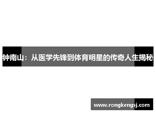 钟南山：从医学先锋到体育明星的传奇人生揭秘