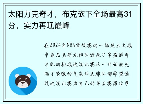 太阳力克奇才，布克砍下全场最高31分，实力再现巅峰